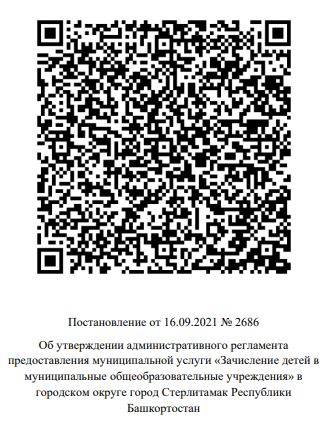 Постановление от 16.09.2021 № 2686 Об утверждении административного регламента предоставления муниципальной услуги «Зачисление детей в муниципальные общеобразовательные учреждения» в городском округе город Стерлитамак Республики Башкортостан
