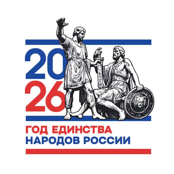 2026 Год единства народов России