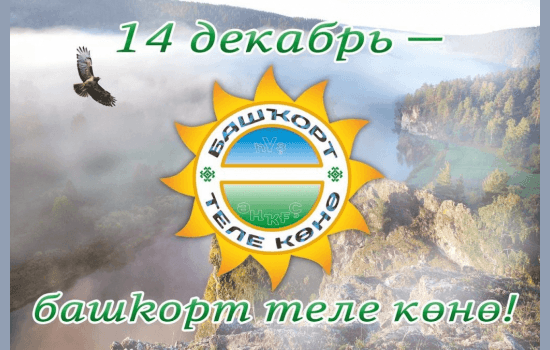 14 декабря День башкирского языка