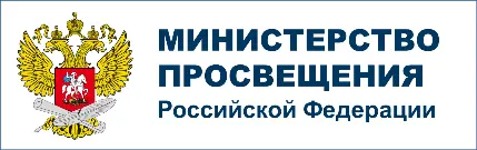 Министерство просвещения РФ