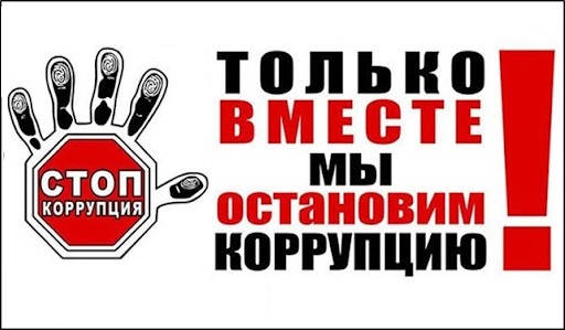 Стоп коррупция