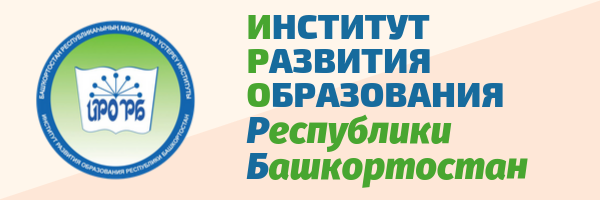Институт развития образования Республики Башкортостан