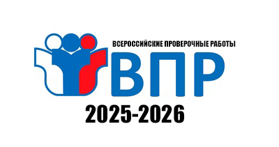 ВПР-2026
