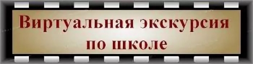 виртуальный тур по школе