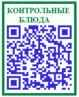 Контрольные блюда