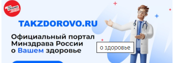 Официальный портал Минздрава России о Вашем здоровье
