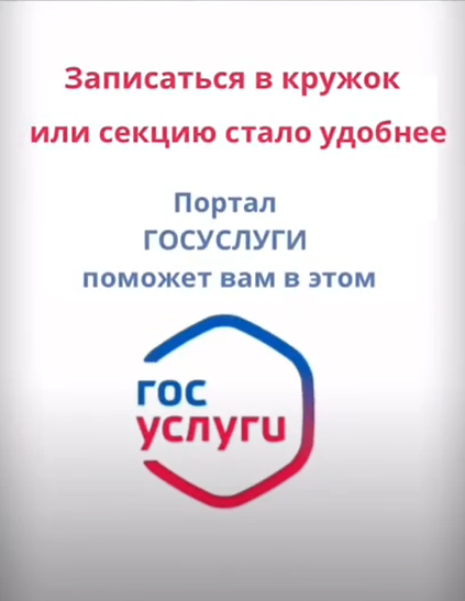 Запись в секции, через ГОСУСЛУГИ.