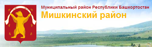 МР Мишкинский район