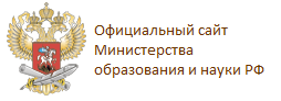 Официальный сайт Министерства образования и науки Российской Федерации