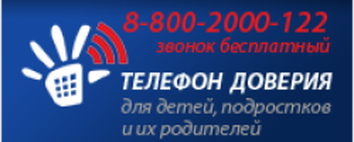 Телефон доверия