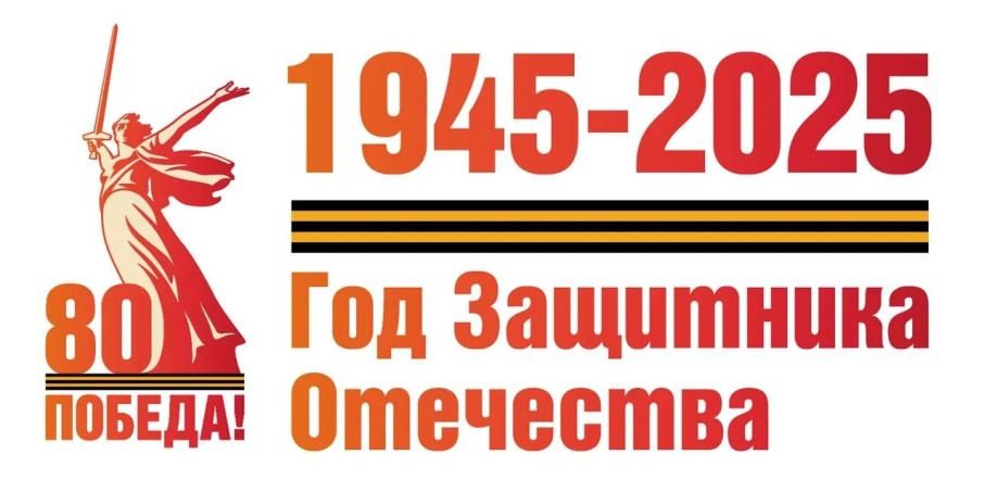 "80 - я годовщина Победы в Великой Отечественной войне 1941 - 1945 годов"