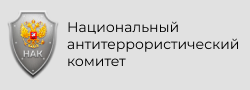 Национальный антеррор.комитет