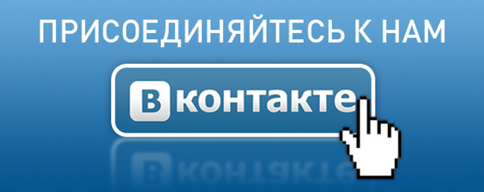 Официальная группа вконтакте