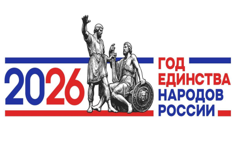 2026 - Год единства народов России