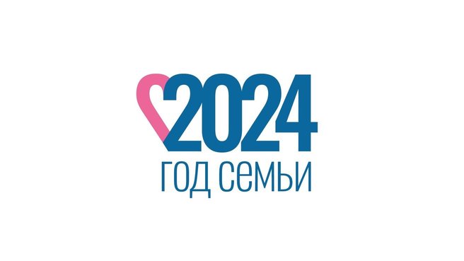 2024 - Год семьи в России