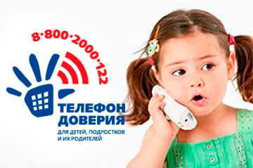 Телефон доверия