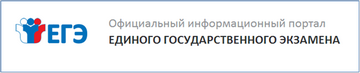 Официальный информационный портал ЕГЭ