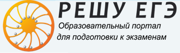РЕШУ ЕГЭ