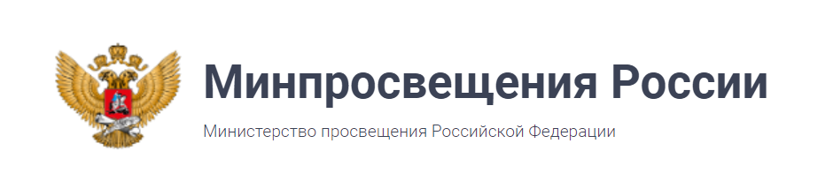 Министерство просвещения РФ