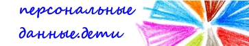 Персональные данные.Дети
