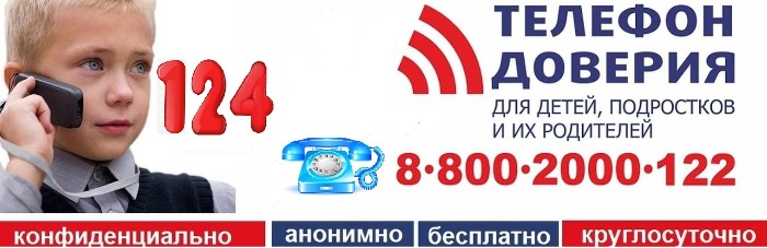 Телефон доверия