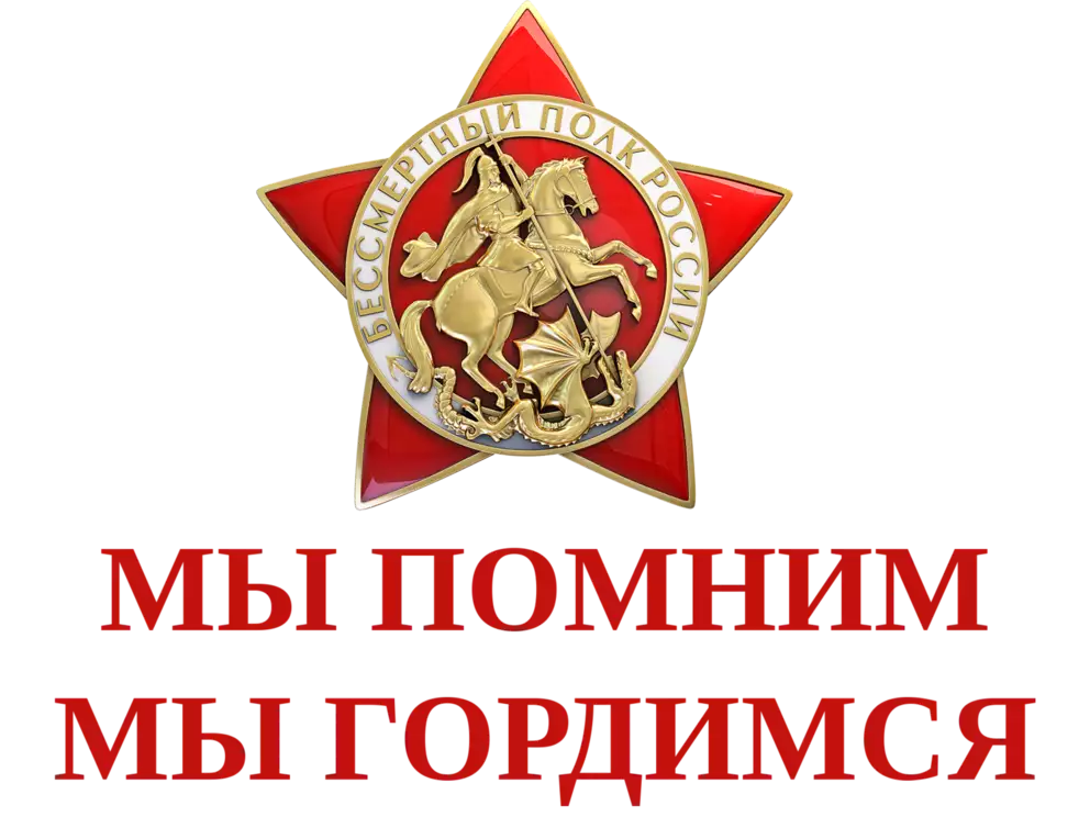 Бесмертный полк