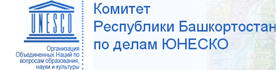 Комитет Республики Башкортостан по делам ЮНЕСКО