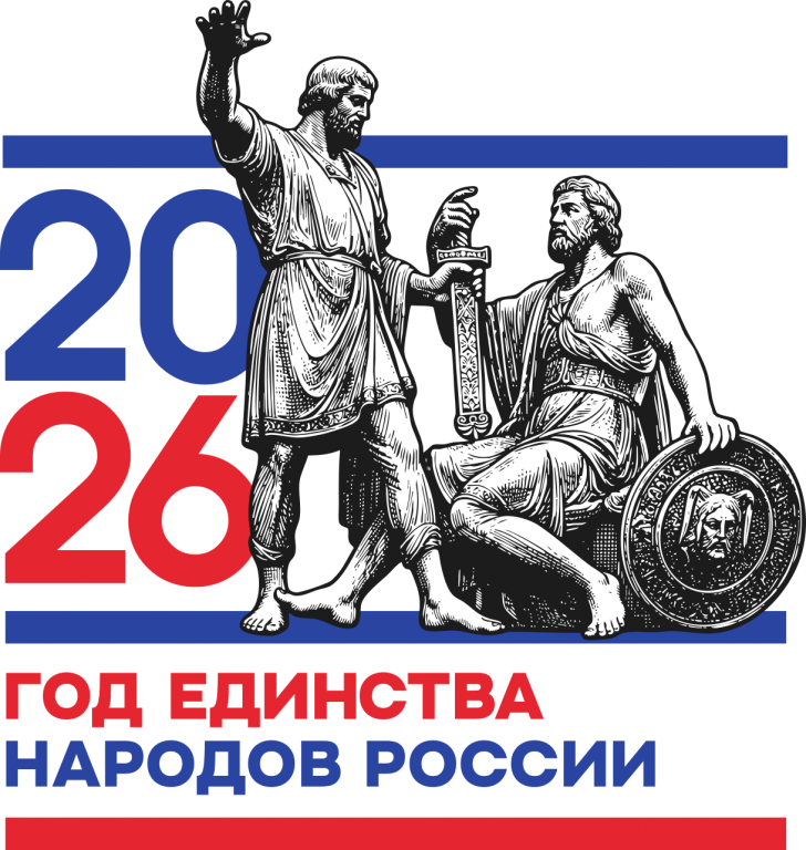 2026 год единства народов России