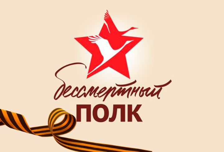 БЕССМЕРТНЫЙ ПОЛК