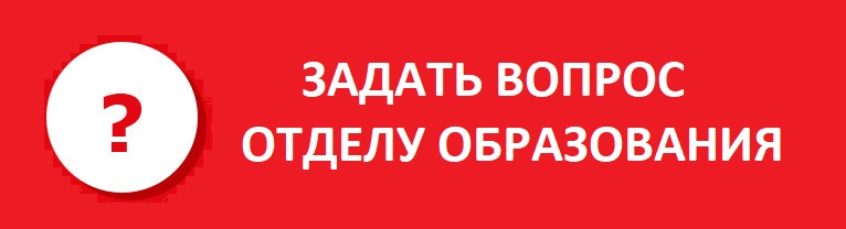 Задать вопрос отделу образования