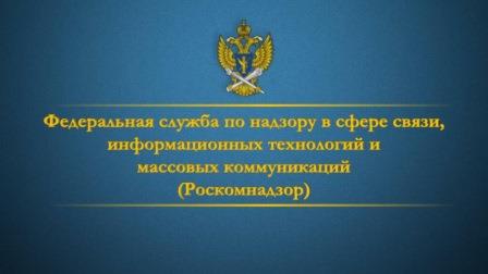 РОСКОМНАДЗОР