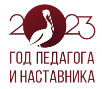 "Год педагога и наставника"