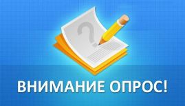 Опрос
