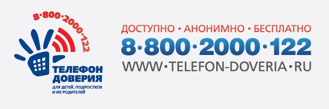 Телефон доверия
