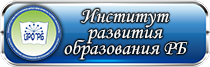 Институт развития образования Башкортостана
