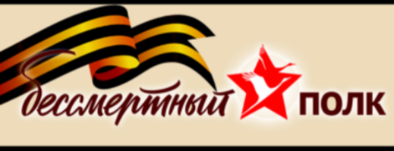 Бессмертный полк