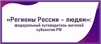 «Регионы России — людям»: федеральный путеводитель жителей субъектов РФ