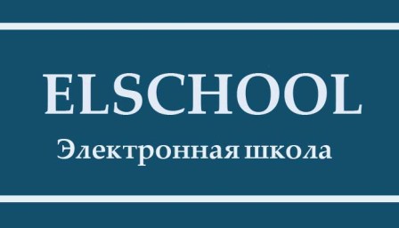 Электронная школа
