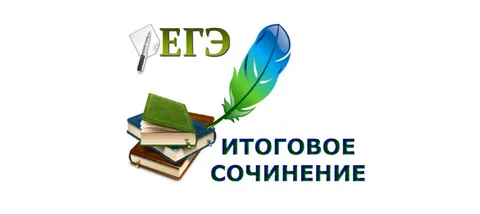 Итоговое сочинение (изложение)