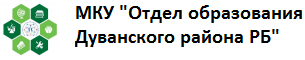 МКУ "Отдел образования Дуванского района РБ"