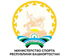 Министерство спорта Республики Башкортостан