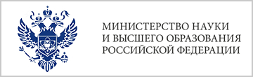 Министерство науки и высшего образования Российской Федерации