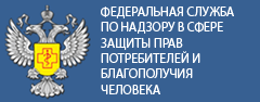 Роспотребнадзор