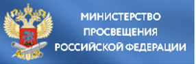 Министерство просвещения РФ