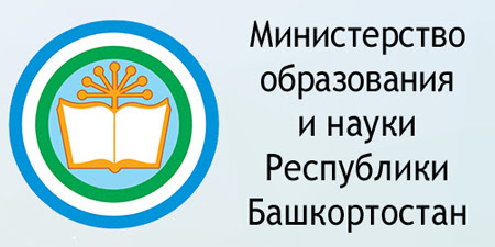 Министерство образования Республики Башкортостан