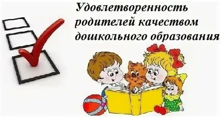 "Удовлетворённость качеством условий осуществления образовательной деятельности в ДОУ»