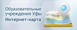 Управление образования Администрации городского округа город Уфа Республики Башкортостан