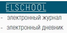 Электронная школа «ELSCHOOL»
