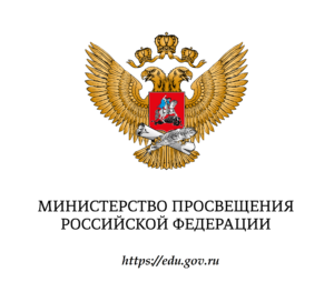 Министерство просвещения Российской Федерации