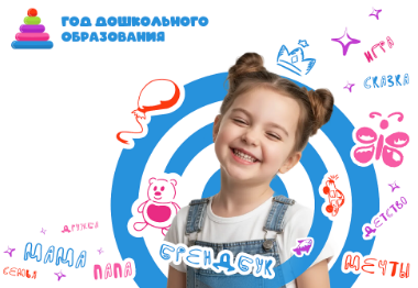 Год дошкольного образования